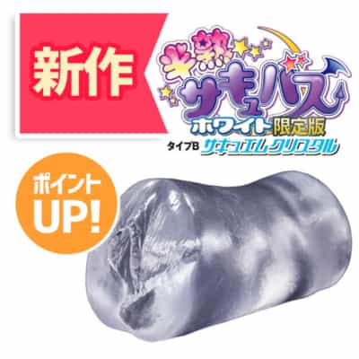 日本KK半熟サキュバスホワイト限定版タイプBサキュバスクリスタル限定版アニメオナホール550g