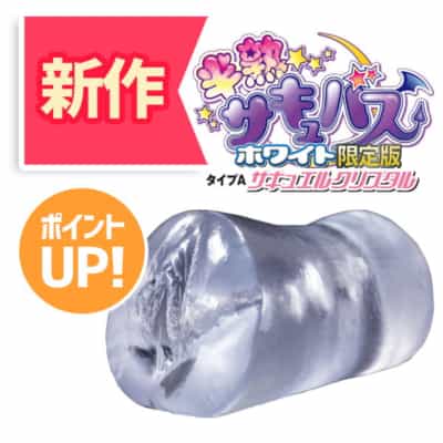 日本KK半熟サキュバスホワイト限定版タイプAサキュバスクリスタル限定版アニメオナホール550g
