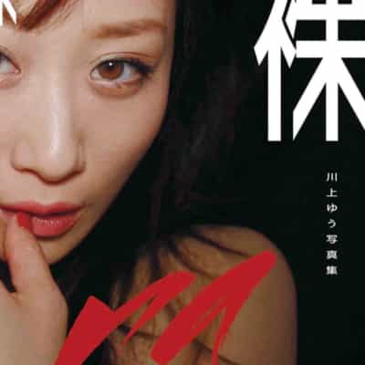 日本のAV女優川上ゆう裸アダルト写真集ペーパーバックアダルト写真集