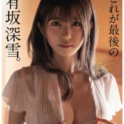 日本のAV女優 有坂深雪 これが最後のアダルト写真集 ペーパーバックアダルト写真集