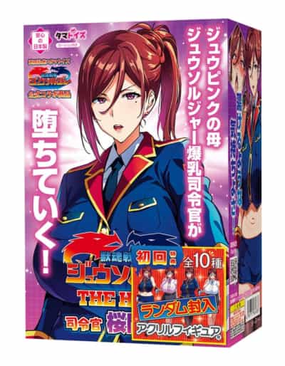 日本のタマトイ 獣魂戦隊ジュウソルジャー ザ・ホール 獣魂戦隊司令官 桜間千咲 アニメ オナニー 340g