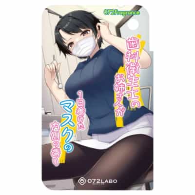 日本 072フレグランス 歯医者のお姉さんが一日つけていたマスクの香り ラブスメル香水 体臭お楽しみ香水 ONAN-029