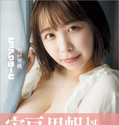 日本のAV女優 宍戸里帆 1st Pure Report アダルト写真集 大判 アダルト写真集