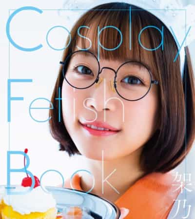 日本AV女优架乃ゆらCosplay Fetish Book単行本成人写真集