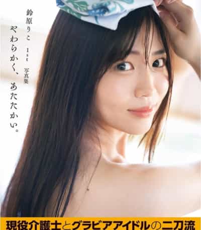 日本Idol铃原りこSoft And Warm Adult Photo Album大型本成人写真集