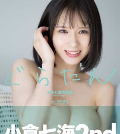 日本のAV女優小倉奈々美2ndグラタン大人写真集大成大人写真集