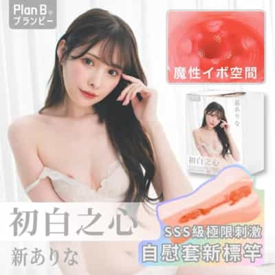 台湾 Plan B ホワイトハート 橋本ありな チュバイハート ニューアリナ リアルパーソンモールド オナホール 680g