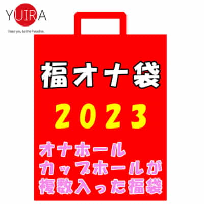 日本のKMPラッキーおなぶくろ2023オナニースリーブコンボセット福袋セットオナニー