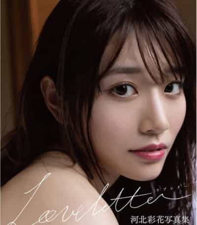 日本のAV女優 河北彩花 ラブレター アダルト写真集 大型アダルト写真集