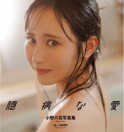 日本のAV女優 小野六花 臆病な愛 アダルト写真集 大きなアダルト写真集