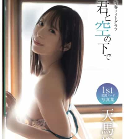 日本のAV女優 天満ゆい あなたと空の下で アダルト写真集 ペーパーバック アダルト写真集