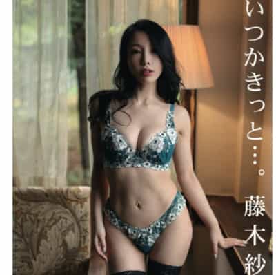 日本のAV女優 藤木紗英 Surely Someday アダルト写真集 ペーパーバック アダルト写真集