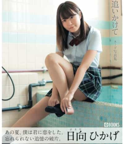 日本のAV女優 日影ひなた あの夏を追いかけて アダルト写真集 ペーパーバック アダルト写真集