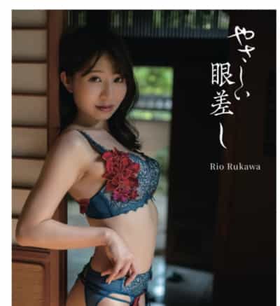 日本のAV女優瑠川りお 優しい視線 アダルト写真集 ペーパーバック アダルト写真集