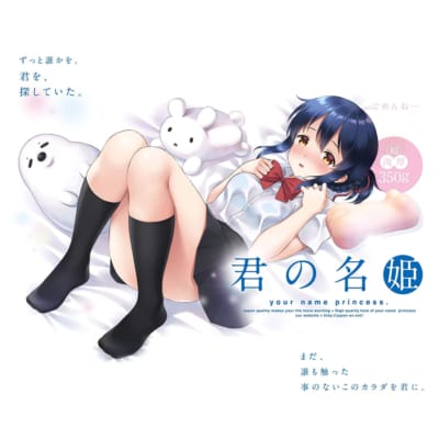 日本のRQS 君の名は 君の名無し姫 アニメ オナニー 350g