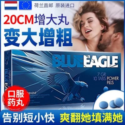 オランダのブルーイーグル天然バイアグラは即効性があり、勃起力を高め、太くするヘルスケア製品です