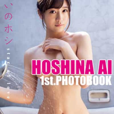 日本のAV女優 星奈あい 星の愛 デラックス版 3000枚限定アダルト写真集