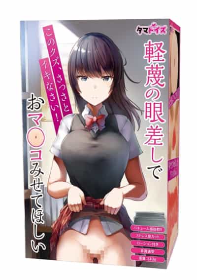 日本Tamatoys軽蔑の眼差动漫自慰器340g