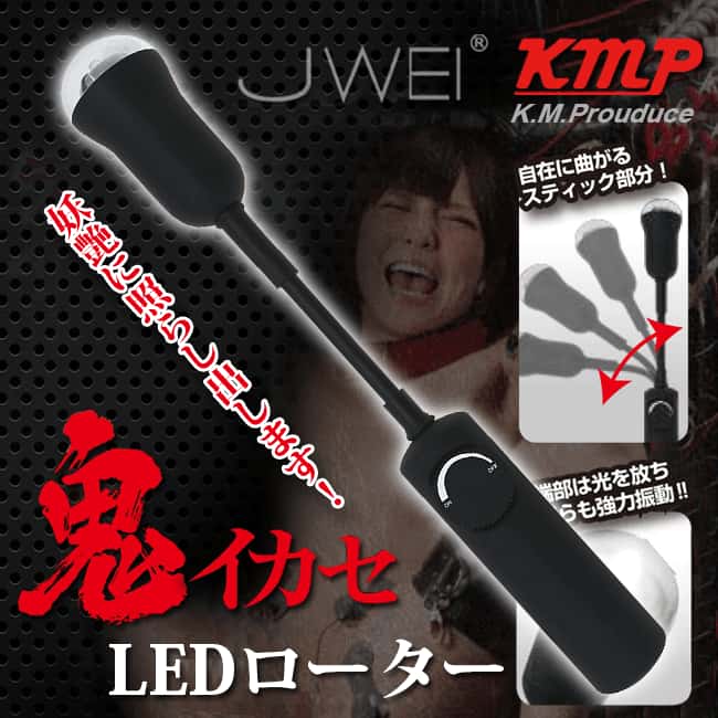 日本製 KMP 鬼イカセ LEDライトサーチライトバイブレーター