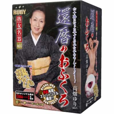 日本MZK Ruby还暦熟女名器高畑ゆり真人倒模自慰器386g