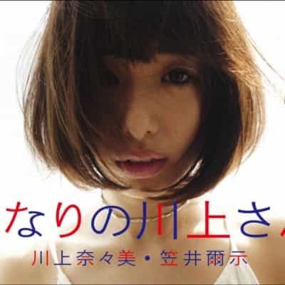 日本AV女优川上奈々美となりの川上さん単行本成人写真集