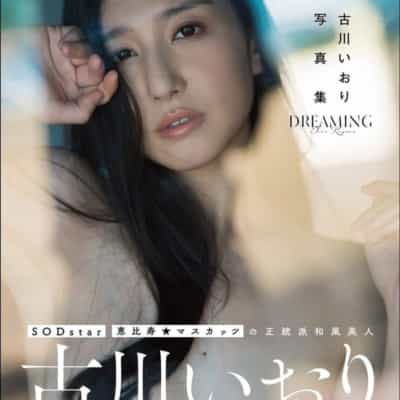 日本AV女优古川いおりDreaming単行本成人写真集