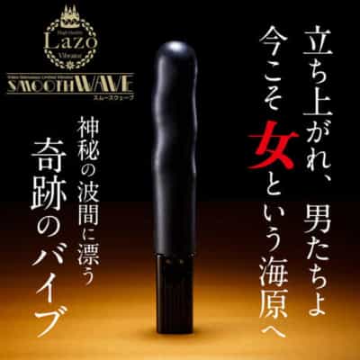 日本製 MZK Lazo スムーズウェーブバイブレーター