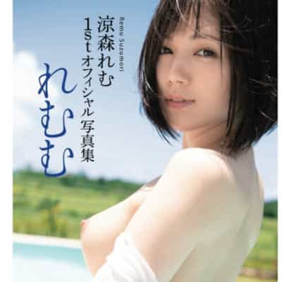 日本のAV女優 涼森れむ 文庫アダルト写真集