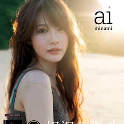 日本AV女优相沢みなみAiminami豪华爱蔵版3000部限定成人写真集