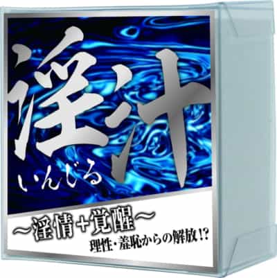 日本淫汁淫情＋覚醒第4弾女性快感增强媚药