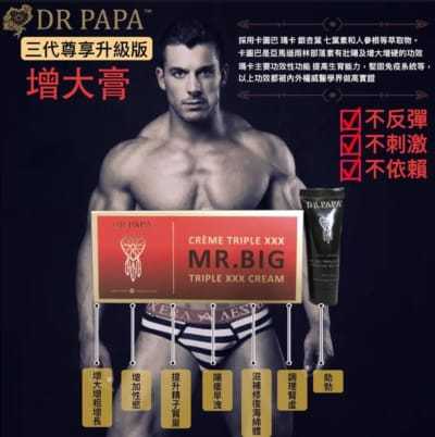 カナダ ドクターパパ ミスタービッグ トリプル XXX クリーム 第 3 世代 男性機能増強クリーム