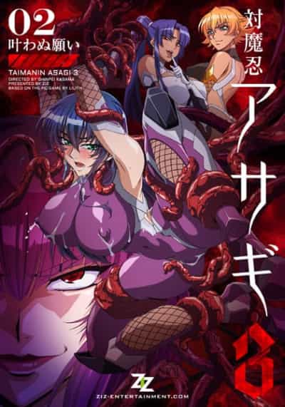 日本の対魔忍アサギ3 02 叶わぬ願い DVD アニメ映画