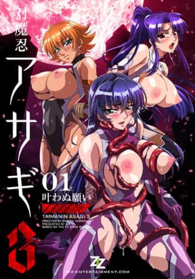 対魔忍アサギ3 01 叶わぬ願い DVD アニメ映画