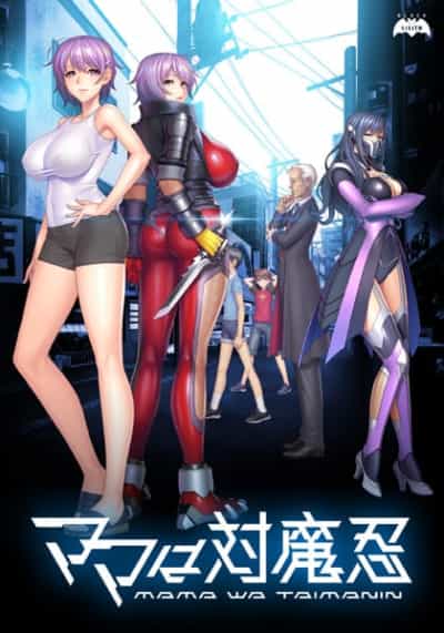 日本の対魔忍ママは対魔忍のアダルトコンピュータゲーム