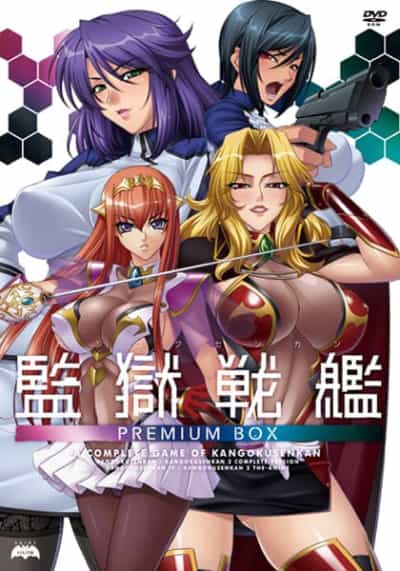 監獄戦艦 プレミアムボックス アダルト PC ゲーム