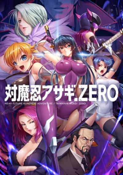 日本の対魔忍アサギゼロアニメーションアダルトコンピュータゲーム