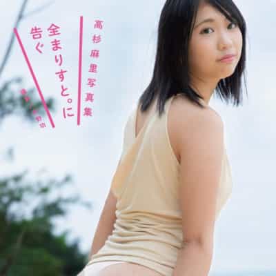 日本のAV女優高杉麻里に次ぐ大アダルト写真集