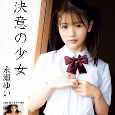 日本AV女优永瀬ゆい1st决意の少女豪华爱蔵版3000部限定成人写真集