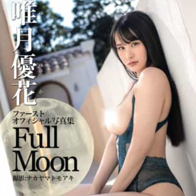日本のAV女優 柚木優香 フルムーンヘアヌード 文庫アダルト写真集
