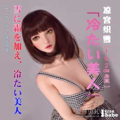 ElsababeDoll 102cm 涼宮織雪 巨乳 プラチナシリコンドール 涼宮織雪 セックスドール
