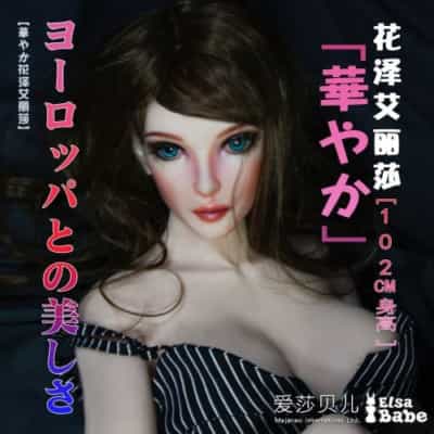 ElsababeDoll 102cm 花沢エリザ 巨乳 プラチナシリコンドール 花沢エリザ セックスドール