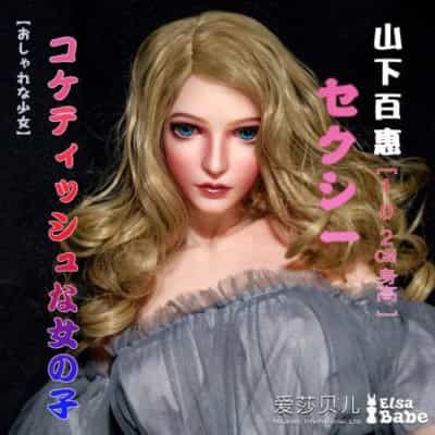 ElsababeDoll 102cm 山下百恵 巨乳 プラチナシリコンドール 山下百恵 セックスドール