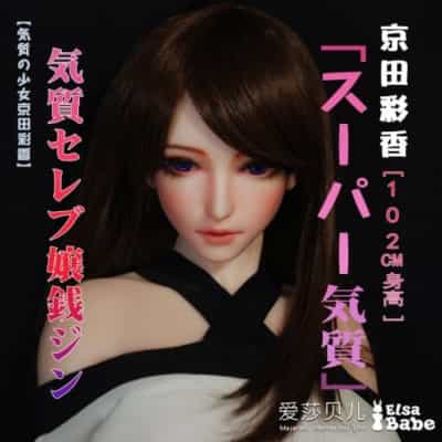 ElsababeDoll 102cm 京田彩花 巨乳 プラチナシリコンドール 京田彩花 セックスドール