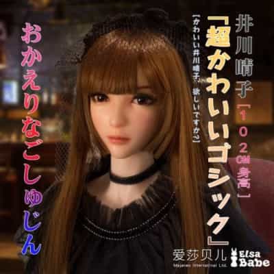 ElsababeDoll 102cm 井川春子 巨乳 プラチナシリコンドール 井川春子 セックスドール