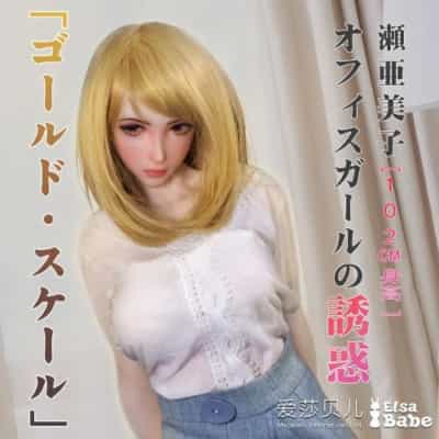 ElsababeDoll 102cm シーミコ 巨乳 プラチナ シリコンドール シーミコ セックスドール