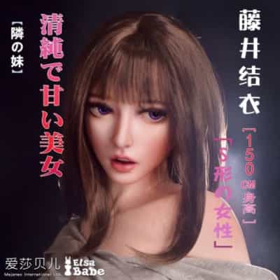 ElsababeDoll 150cm 藤井唯 巨乳 プラチナシリコンドール 藤井唯 セックスドール