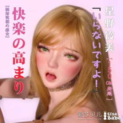 ElsababeDoll 150cm 星野涼美 巨乳 プラチナシリコンドール 星野涼美 セックスドール