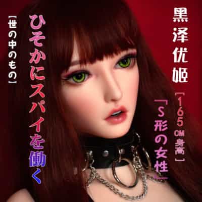 ElsababeDoll 165cm 黒澤優樹 巨乳 プラチナシリコンドール 黒澤優樹 セックスドール