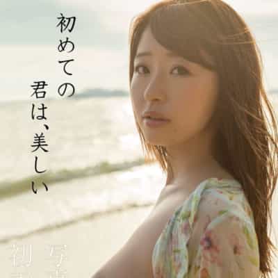 日本のAV女優 初美沙希 初めて綺麗になった君 ペーパーバック アダルト写真集