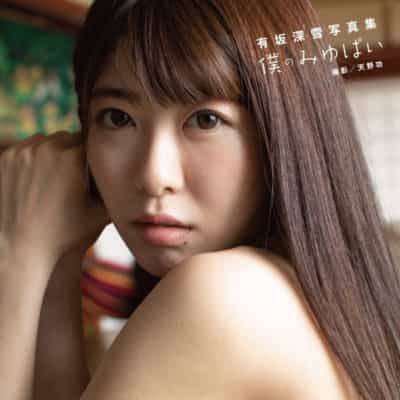 日本AV女优有坂深雪My Miyupai大型本成人写真集